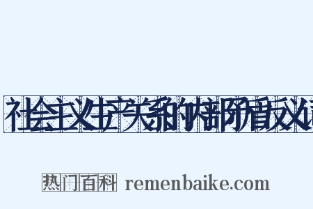 社会主义生产关系的内部矛盾反义词是什么意思的图片